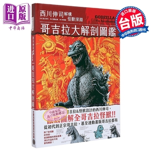 哥吉拉大解剖图鉴：西川伸司解构怪兽深渊 中商原版 港台艺术原版 奇幻基地出版 西川伸司 预售