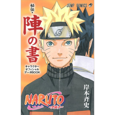 漫画 火影忍者 秘伝·阵之书 岸本齐史 集英社 NARUTO ナルト 秘伝 阵の书 佐助 日文原版漫画书【中商原版】