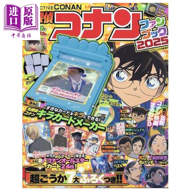 电视君 名侦探柯南 粉丝书2025 附带七大赠品 小学馆 日文原版画册 てれびくん 名探偵コナン ファンブック【中商原版】