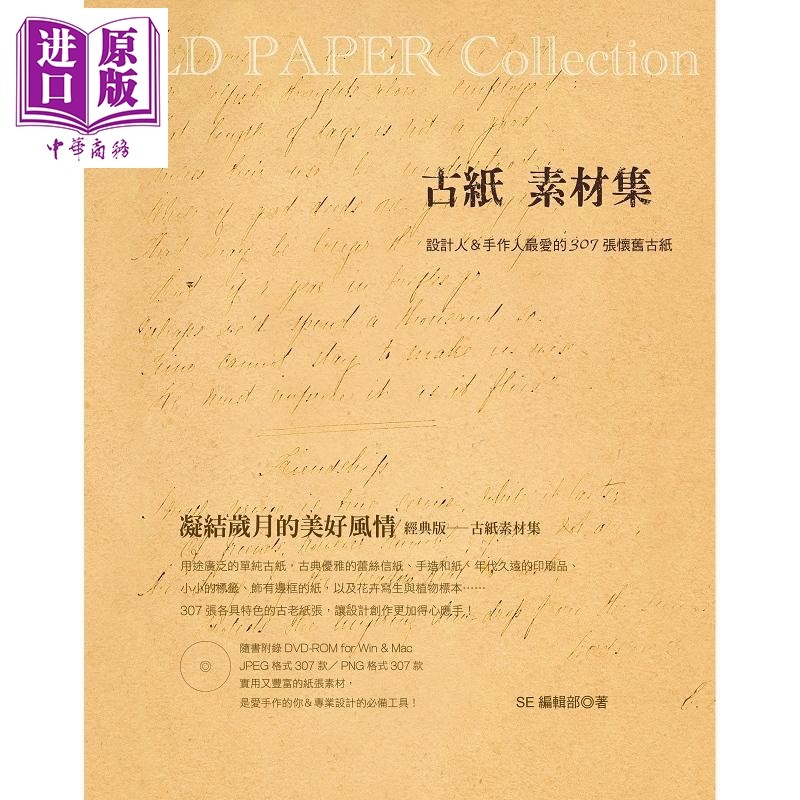 现货 OLD PAPER Collection古纸素材集 设计人＆手作人最爱的307张怀旧古纸 附DVD-ROM 港台原版 SE编辑部 良品文化【中商原版】