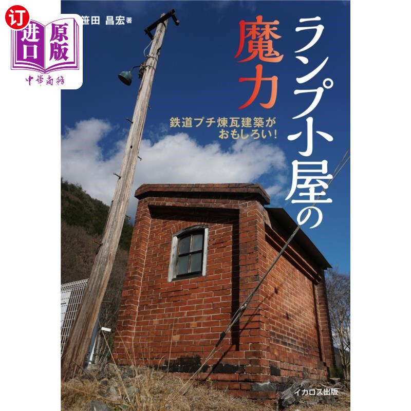 海外直订日语 ランプ小屋の魔力 鉄道プチ煉瓦建築がおもしろい! 煤油灯小屋的魔力铁道砖瓦建筑很有趣!