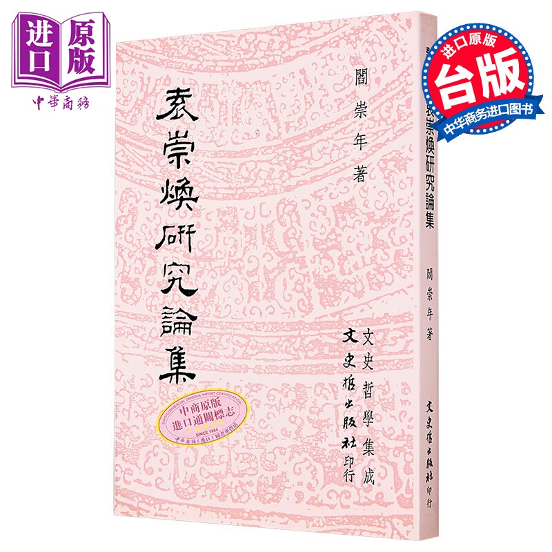 袁崇焕研究论集 港台原版 阎崇年 文史哲出版【中商原版】