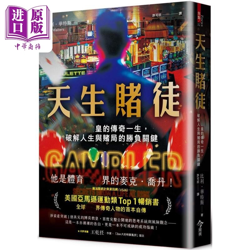 预售 天生赌徒 ****的传奇一生 破解人生与赌局的胜负关键 港台原版 比利华特斯 今周刊【中商原版】