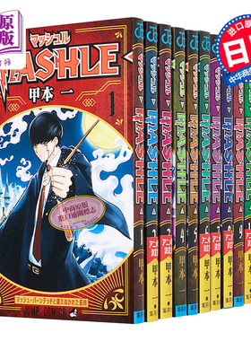 漫画 物理魔法使马修 1-18卷完结套装 甲本一 マッシュル-MASHLE- 集英社 日文原版【中商原版】