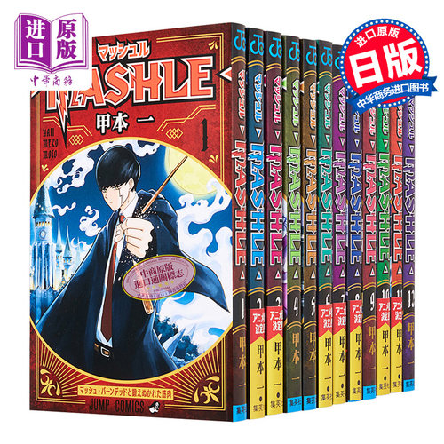 漫画 物理魔法使马修 1-18卷完结套装 甲本一 マッシュル-MASHLE- 集英社 日文原版【中商原版】