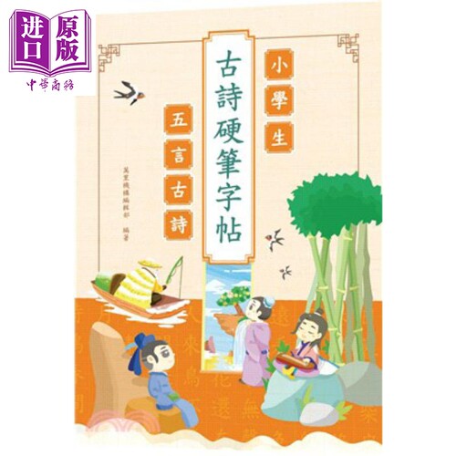 小学生古诗硬笔字帖 五言古诗 港台原版 香港万里机构 书法字帖【中商原版】