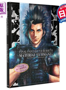 最终幻想7 重生 Final Fantasy 7 Rebirth游戏资料集 究极狂热版 日文原版日韩 ファイナルファンタジーVII リバース【中商原