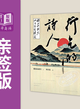 译者林水福亲签版 行乞的诗人 种田山头火俳句百首精选 港台原版 种田山头火 联经出版【中商原版】