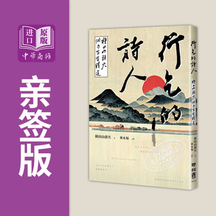种田山头火俳句百首精选 港台原版 种田山头火 译者林水福亲签版 中商原版 诗人 联经出版 行乞