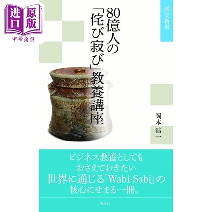 现货 80亿人的茶道侘寂教养讲座  冈本浩一 日文原版 80億人の侘び寂び教養講座【中商原版】