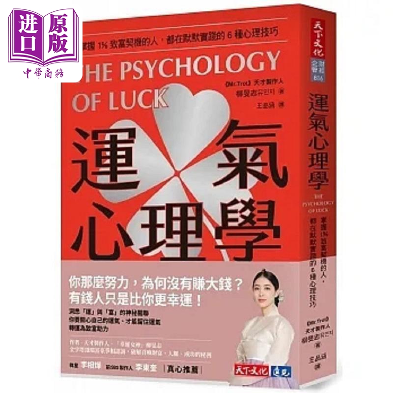 运气心理学 掌握1%致富契机的人 都在默默实践的6种心理技巧 港台原版 柳旻志 天下文化【中商原版】