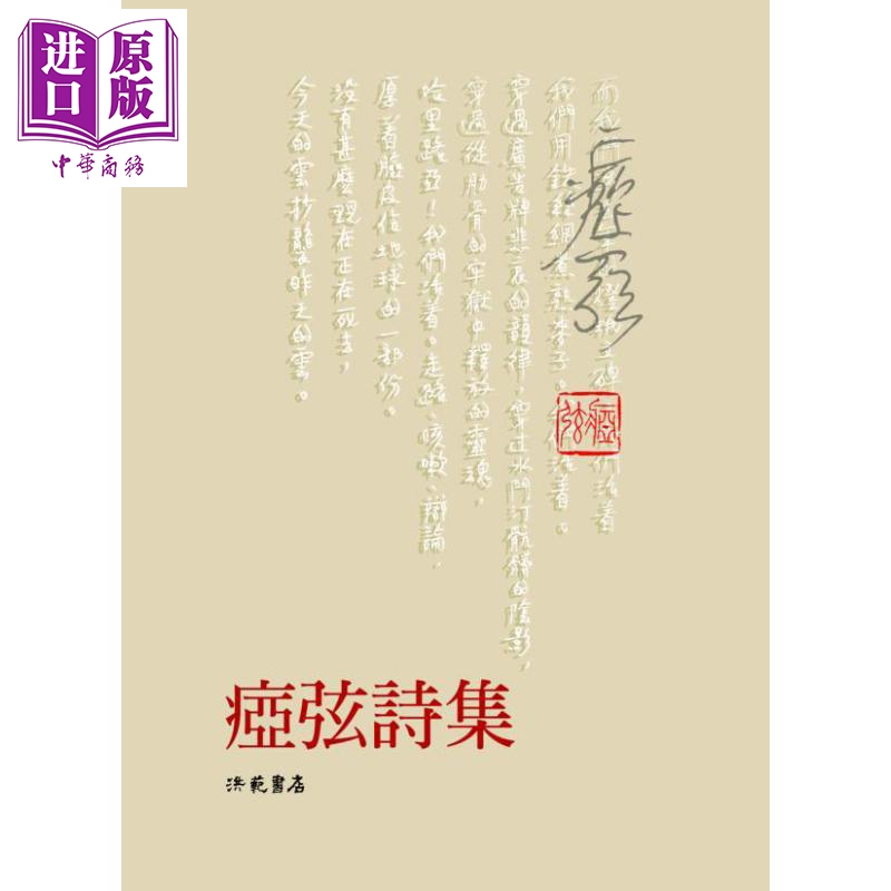 痖弦诗集 港台原版 痖弦 洪范书店【中商原版】