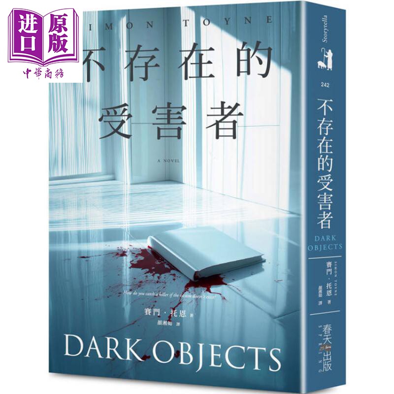 不存在的受害者 港台原版 赛门托恩 春天出版社【中商原版】