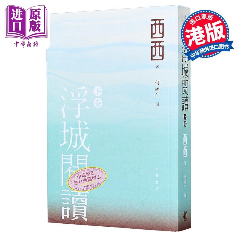 浮城阅读 下卷 港台原版 西西 何福仁 香港中华书局【中商原版】