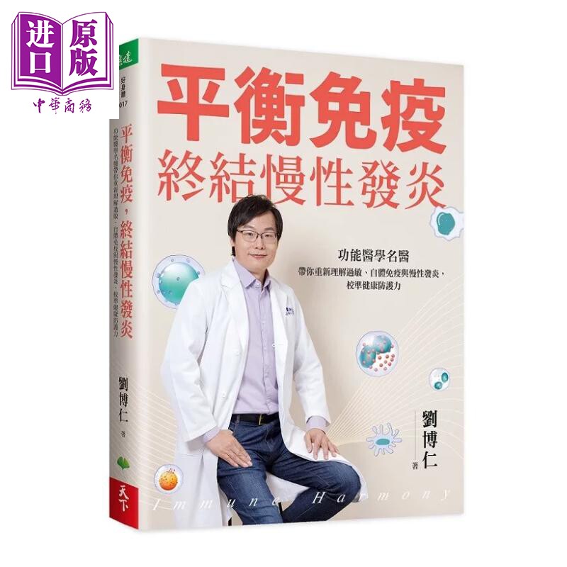 平衡免疫 终结慢性发炎 功能医学名医带你理解过敏 自体免疫与慢性发炎 校准健康防护力 刘博仁 天下生活 港台原版【中商原版
