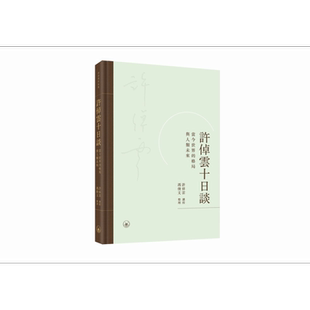 许倬云十日谈 当今世界的格局与人类未来 港台原版 许倬云 冯俊文 香港三联书店【中商原版】