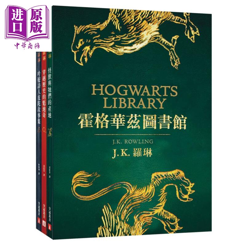 霍格华兹图书馆全新插画版怪兽与牠们的产地 穿越历史的魁地奇 吟游诗人皮陀故事集 港台原版 J.K.罗琳 皇冠【中商原版】