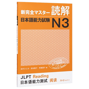 预售 新完全掌握 读解 日语能力考试N3 日文原版 新完全マスター読解 日本語能力試験N3【中商原版】