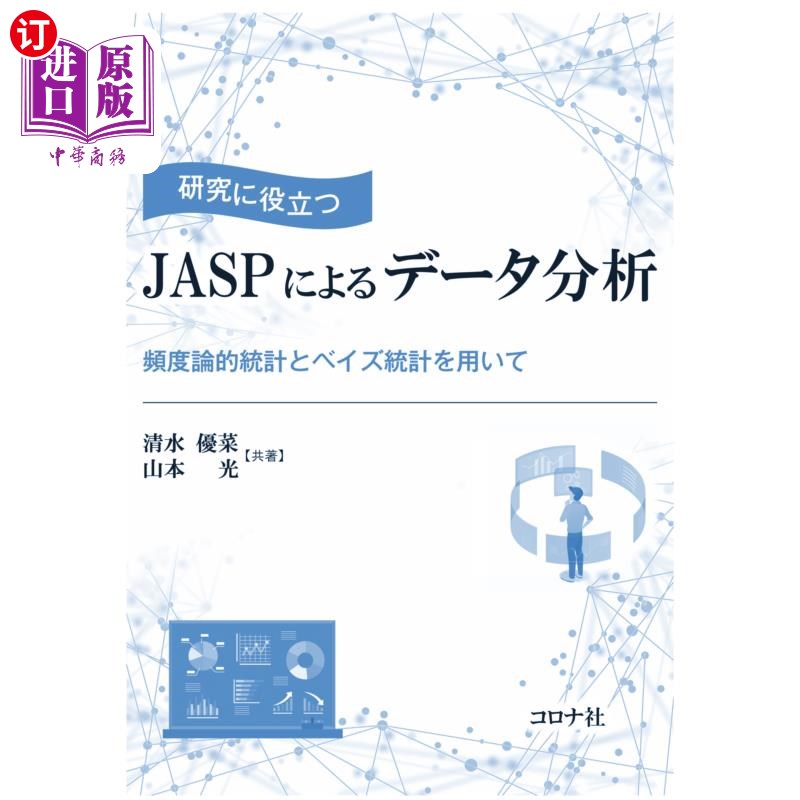 海外直订日语 研究に役立つＪＡＳＰによるデータ分析　頻度論的統計とベイズ統計を用いて JASP的数据分析，使用频度统计和