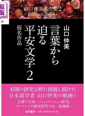 现货 言葉から迫る平安文学2 仮名作品从文字迫近平安文学2 假名作品【中商原版】