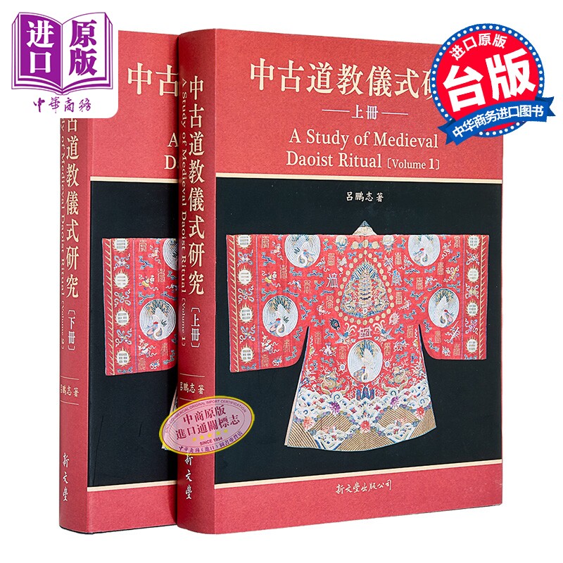 中古道教仪式研究 2册 精装 港台原版 吕鹏志 新文丰出版【中商原版】