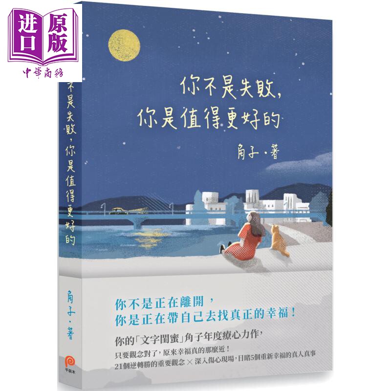 你不是失败，你是值得更好的 港台原版 角子 平装本【中商原版】属于什么档次？