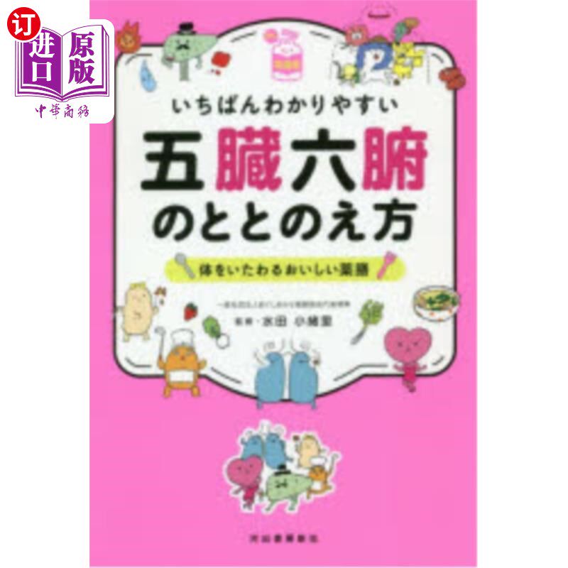 海外直订日语 いちばんわかりやすい五臓六腑のととのえ方　体をいたわるおいしい薬膳 最简单易懂的调理五脏六腑的方法呵护