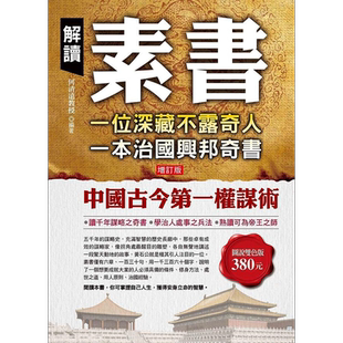 解读素书 一位深藏不露奇人 一本治国兴邦奇书 港台原版 何清远 华志文化【中商原版】