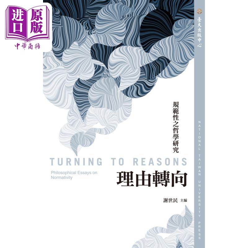 理由转向 规范性之哲学研究 港台原版 吴瑞媛 何志青 王一奇 台大出版中心【中商原版】