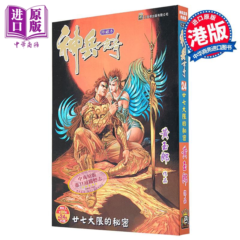漫画 神兵玄奇 修藏本 普通版 第24集 黄玉郎 港版漫画书 玉皇朝出版【中商原版】