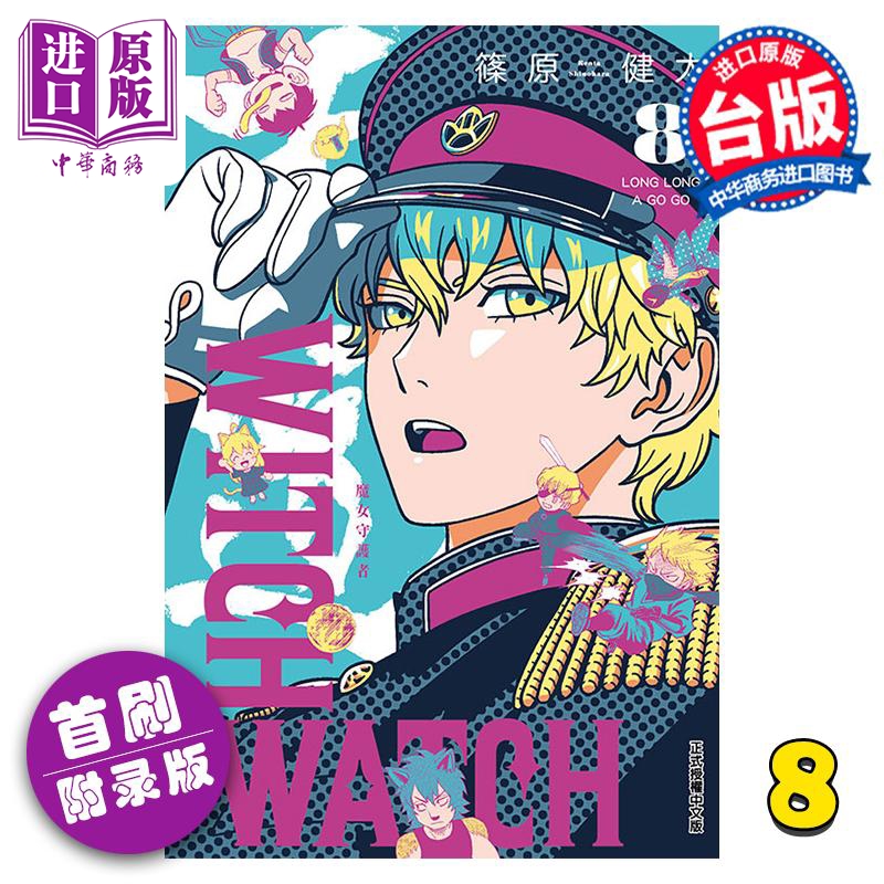 现货漫画 WITCH WATCH魔女守护者 8首刷附录版篠原健太台版漫画书东立出版【中商原版】-封面