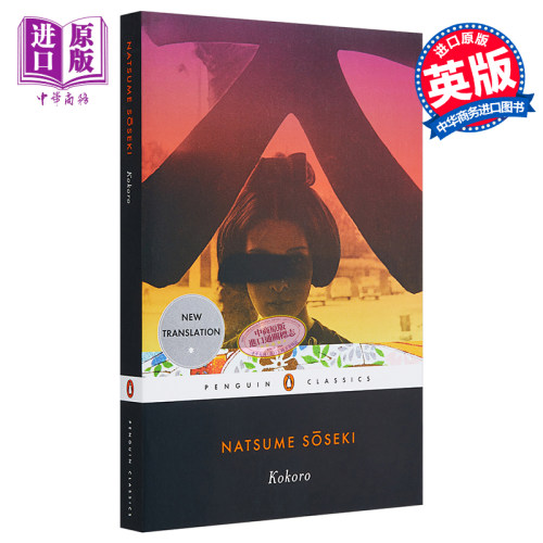 夏目漱石：心 英文原版 Kokoro (Penguin Classics) 日本经典文学【中商原版】