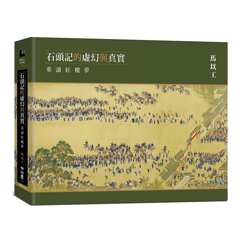 【中商原版】石头记的虚幻与真实:重读红楼梦 港台原版 马以工 台湾联经出版 精装