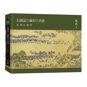 【中商原版】石头记的虚幻与真实：重读红楼梦 港台原版 马以工 台湾联经出版 精装