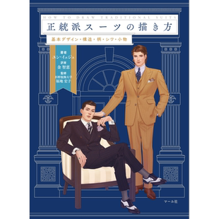 预售 正统西装的画法 基本设计 结构 图案 褶皱 配饰 进口艺术 日文原版 正統派スーツの描き方 基本デザイン·構造【中商原版】