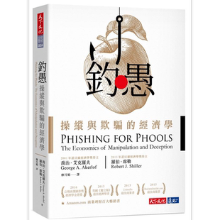 钓愚:操纵与欺骗的经济学 港台原版 乔治.艾克罗夫 罗伯.席勒 天下文化【中商原版】