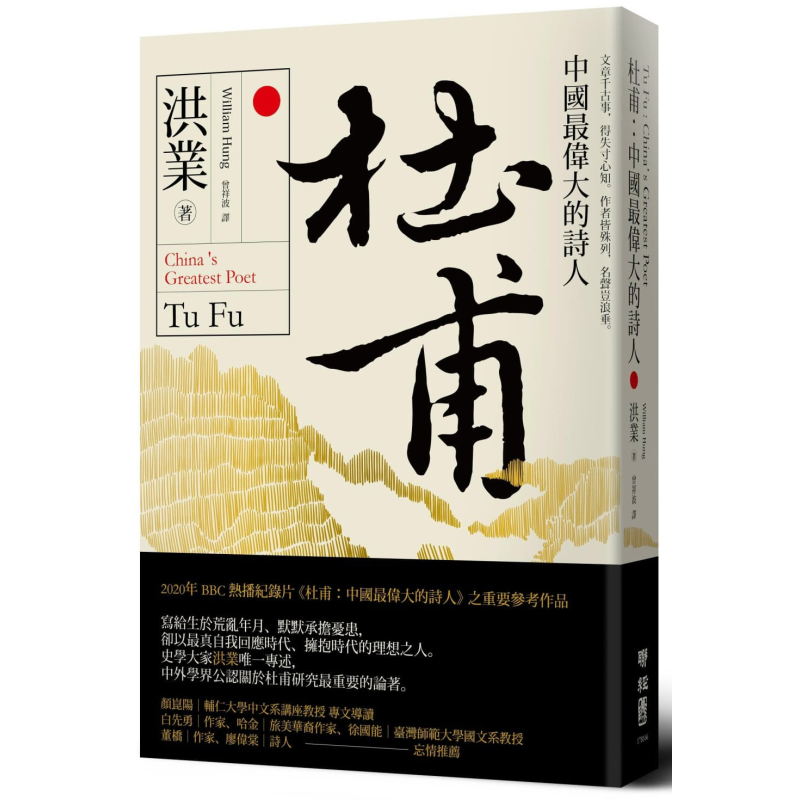 杜甫 中国最伟大的诗人 港台原版 洪业 联经出版【中商原版】