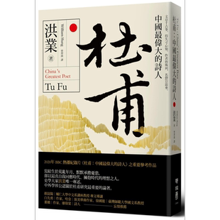 杜甫 中国最伟大的诗人 港台原版 洪业 联经出版【中商原版】