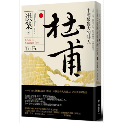 杜甫 中国最伟大的诗人 港台原版 洪业 联经出版【中商原版】