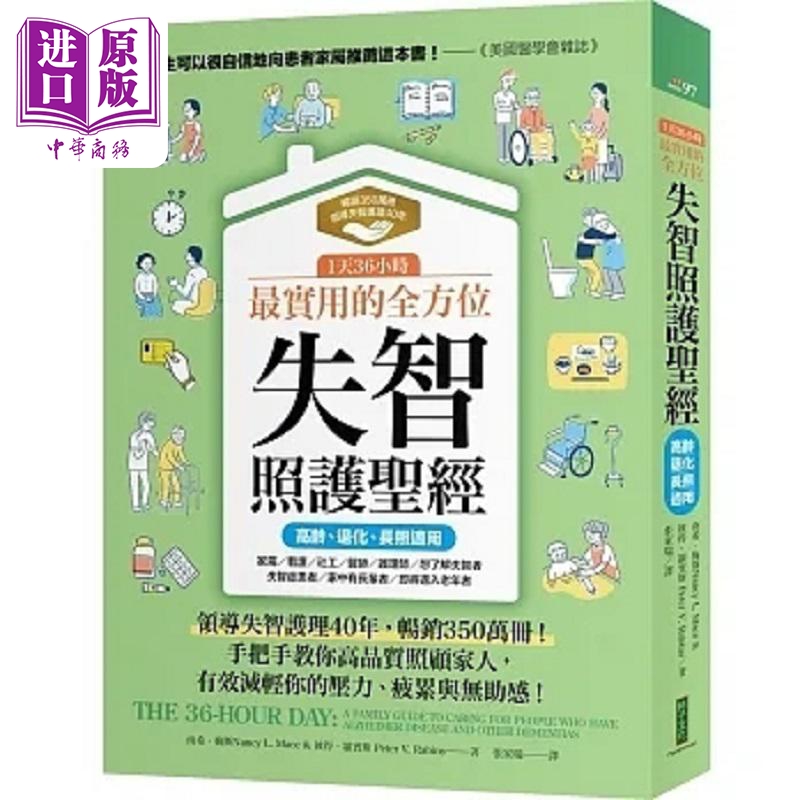 现货 1天36小时*实用的*方位失智照护**领导失智护理40年畅销350万册手把手教你港台原版南斯彼得柿子【中商原版】