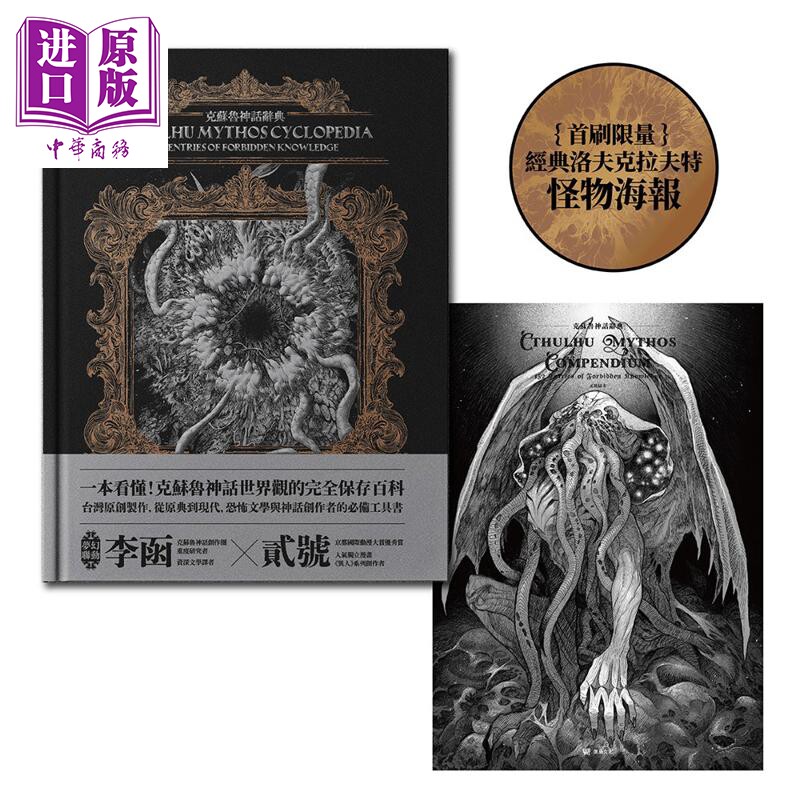 预售 克苏鲁神话辞典 首刷限量典藏 经典洛夫克拉夫特怪物海报 港台原版 李函 堡垒文化【中商原版】