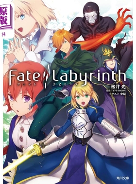 轻小说 Fate Labyrinth 樱井光 日文原版日韩 Fate Labyrinth 角川文庫【中商原版】