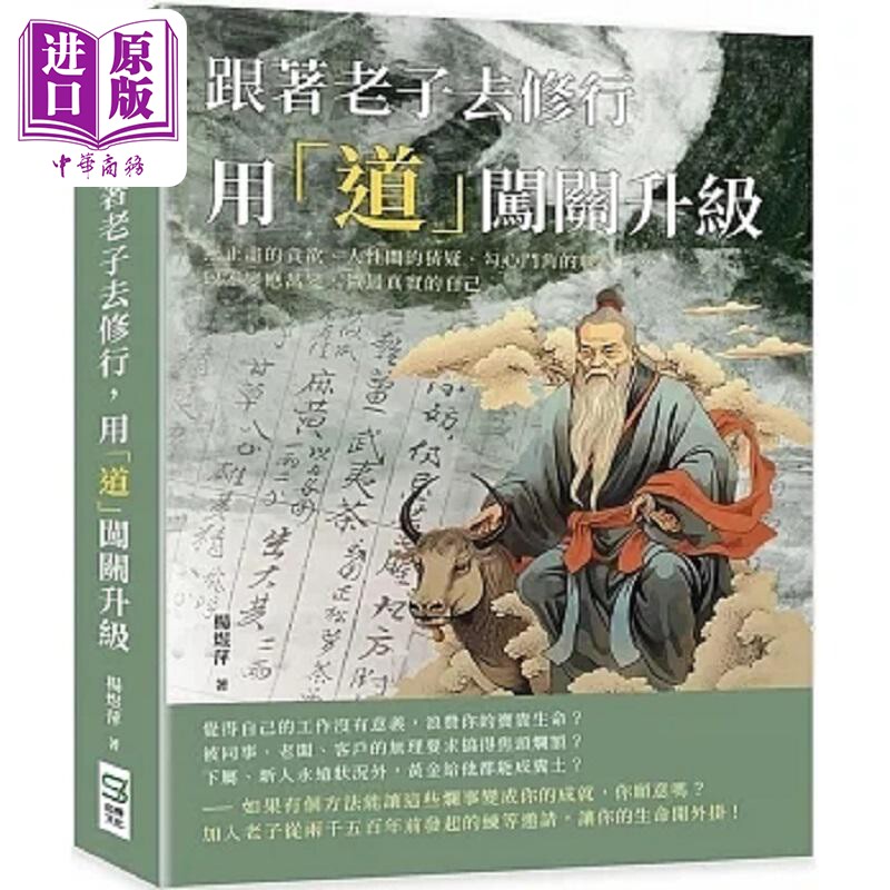 跟著老子去修行 用 道 闯关升级 以不变应万变 做*真实的自己 港台原版 杨煜萍 崧烨文化【中商原版】
