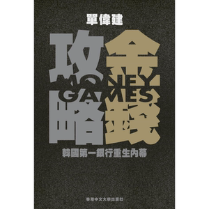预售 金钱攻略 韩国第一银行重生内幕 港台原版 单伟建 中文大学出版【中商原版】