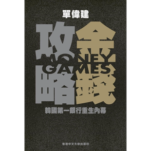 预售 金钱攻略 韩国第一银行重生内幕 港台原版 单伟建 中文大学出版【中商原版】
