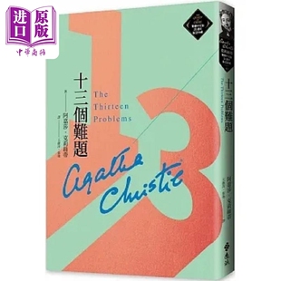 十三个难题 克莉丝蒂繁体中文版20周年纪念珍藏43 港台原版 阿嘉莎 克莉丝蒂 远流【中商原版】