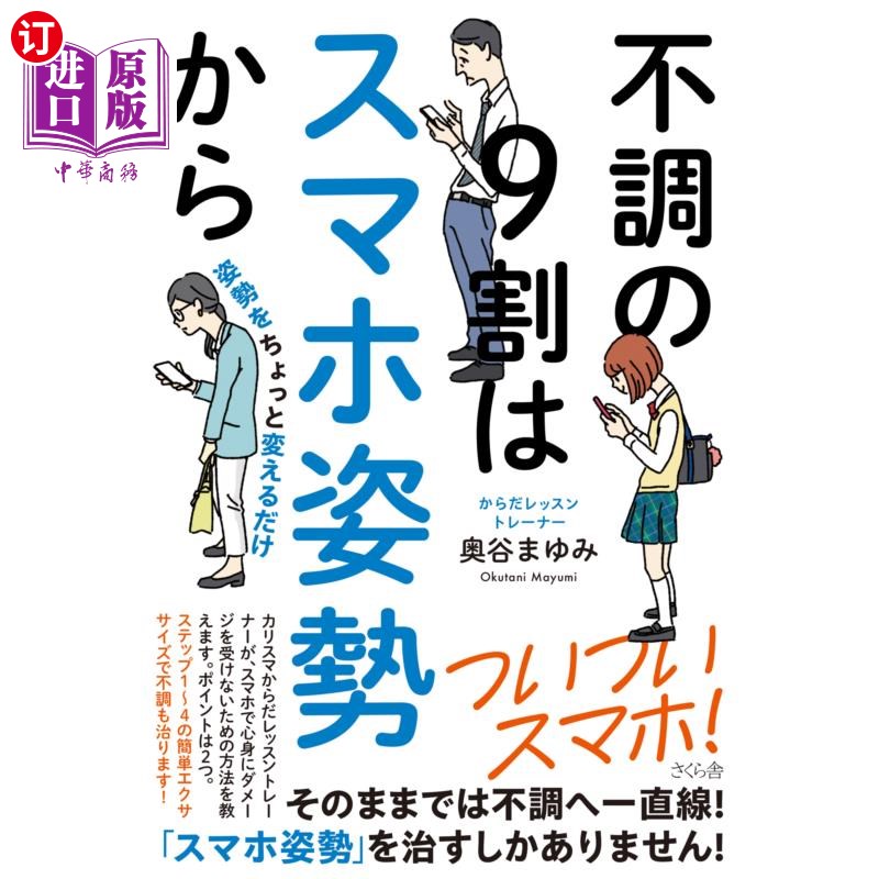 海外直订日语 不調の9割はスマホ姿勢から 姿勢をちょっと変えるだけ 九成不适只需从玩手机的姿势稍微改变姿势
