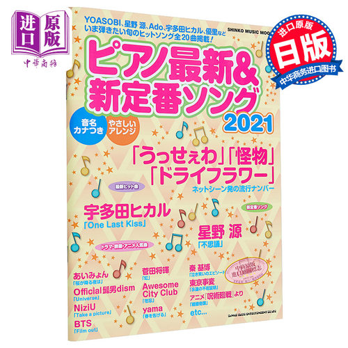 钢琴谱新定番歌曲2021 YOASOBI 星野源 NiziU あいみょん 日文原版ピアノ新定番ソング【中商原版】