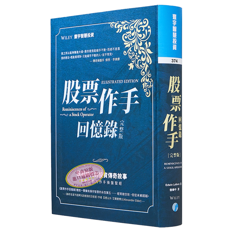 股票作手回忆录 完整版 港台原版 Edwin Lefèvre 寰宇【中商原版】