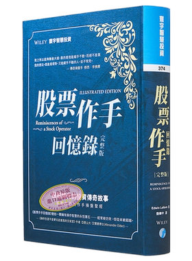 股票作手回忆录 完整版 港台原版 Edwin Lefèvre 寰宇【中商原版】
